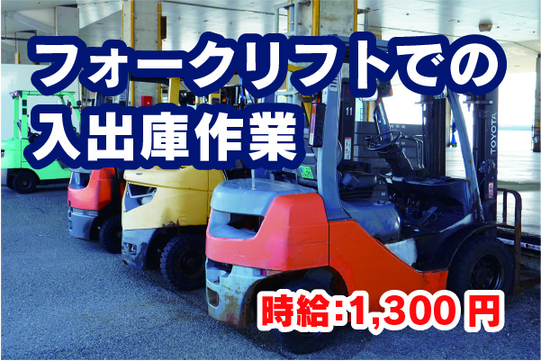 フォークリフトでの入出庫作業スタッフ